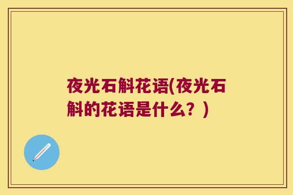 夜光石斛花语(夜光石斛的花语是什么？)