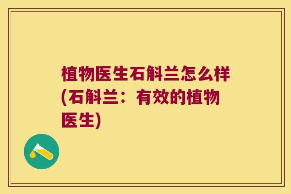 植物医生石斛兰怎么样(石斛兰：有效的植物医生)