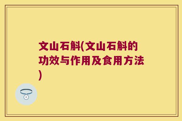 文山石斛(文山石斛的功效与作用及食用方法)