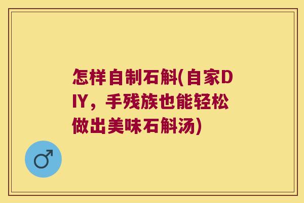 怎样自制石斛(自家DIY，手残族也能轻松做出美味石斛汤)