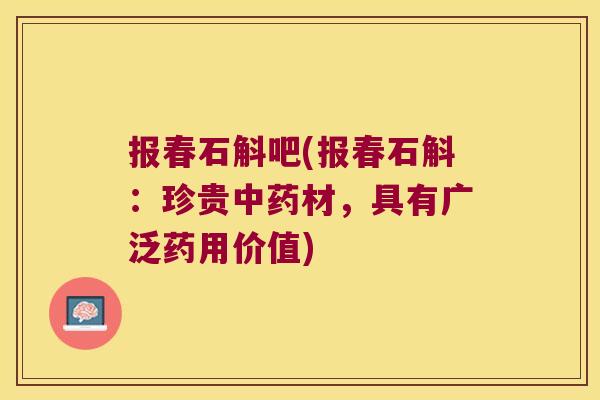 报春石斛吧(报春石斛：珍贵中药材，具有广泛药用价值)