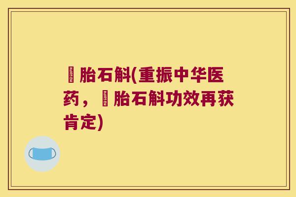 旴胎石斛(重振中华医药，旴胎石斛功效再获肯定)