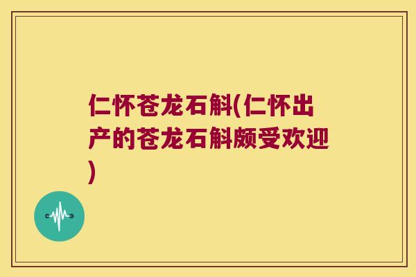 仁怀苍龙石斛(仁怀出产的苍龙石斛颇受欢迎)