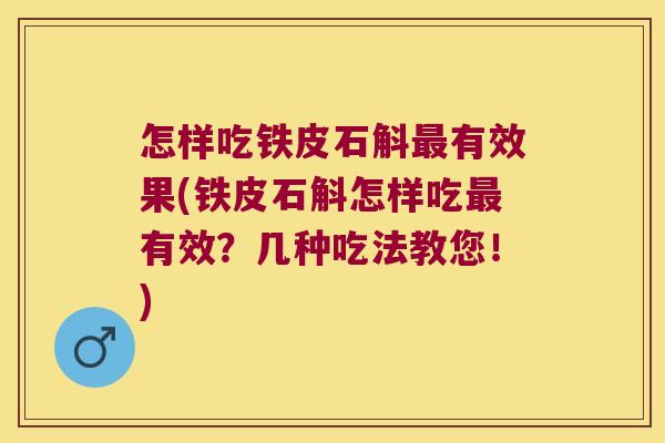 怎样吃铁皮石斛最有效果(铁皮石斛怎样吃最有效？几种吃法教您！)