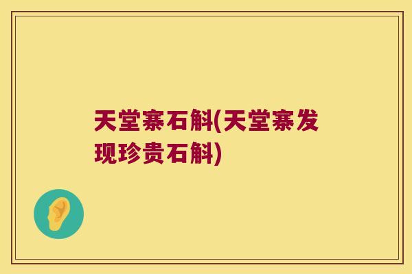 天堂寨石斛(天堂寨发现珍贵石斛)