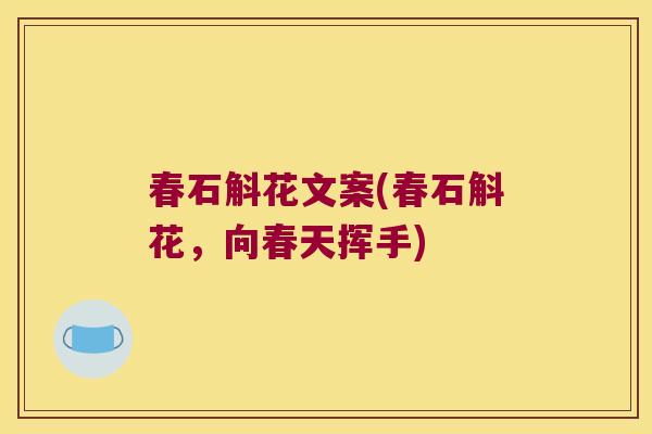春石斛花文案(春石斛花，向春天挥手)