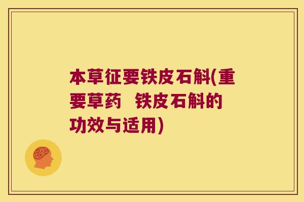 本草征要铁皮石斛(重要草药  铁皮石斛的功效与适用)
