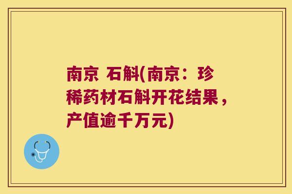 南京 石斛(南京：珍稀药材石斛开花结果，产值逾千万元)