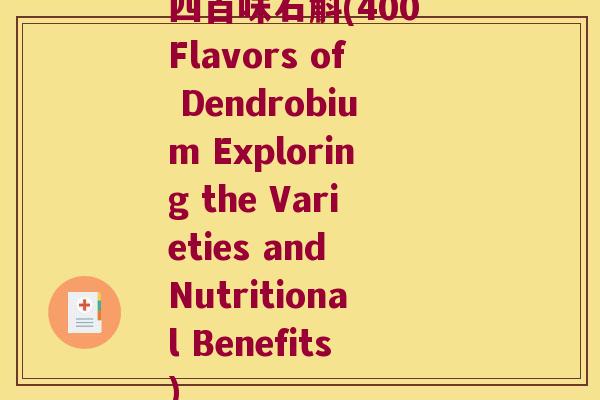 四百味石斛(400 Flavors of Dendrobium Exploring the Varieties and Nutritional Benefits)