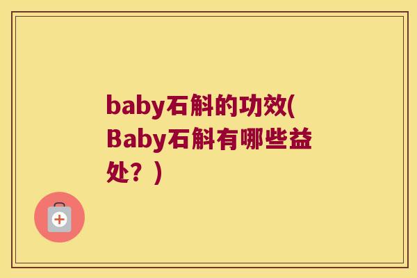 baby石斛的功效(Baby石斛有哪些益处？)