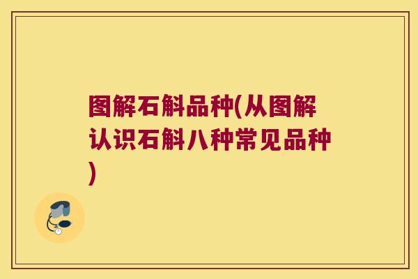 图解石斛品种(从图解认识石斛八种常见品种)