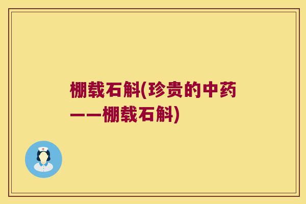 棚载石斛(珍贵的中药——棚载石斛)