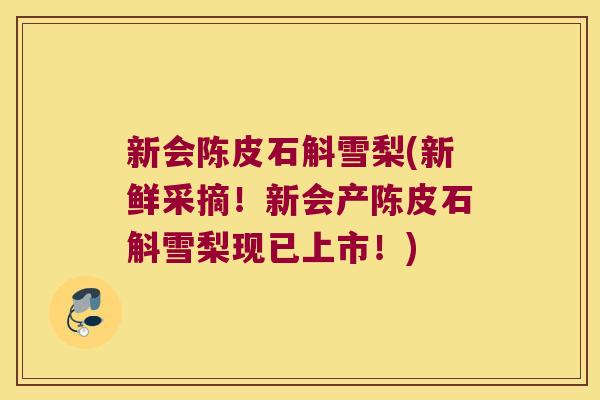 新会陈皮石斛雪梨(新鲜采摘！新会产陈皮石斛雪梨现已上市！)