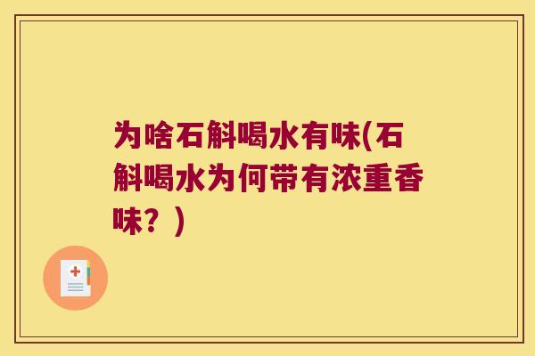 为啥石斛喝水有味(石斛喝水为何带有浓重香味？)
