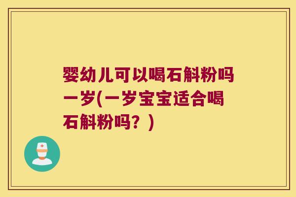 婴幼儿可以喝石斛粉吗一岁(一岁宝宝适合喝石斛粉吗?) 婴幼儿可以喝石斛粉吗一岁(一岁宝宝适合喝石斛粉吗?)