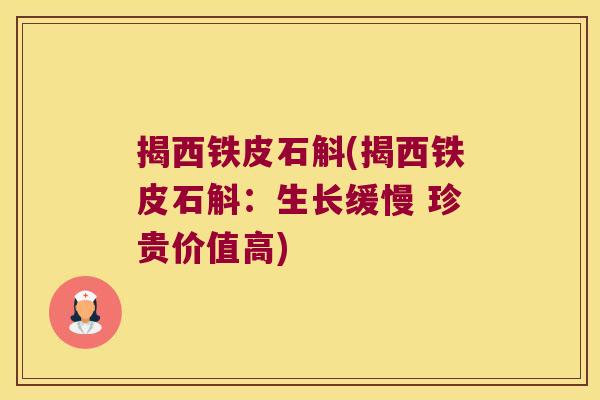 揭西铁皮石斛(揭西铁皮石斛：生长缓慢 珍贵价值高)