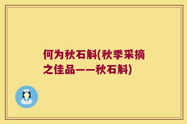 何为秋石斛(秋季采摘之佳品——秋石斛)