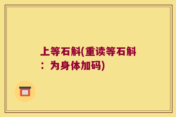 上等石斛(重读等石斛：为身体加码)