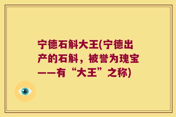 宁德石斛大王(宁德出产的石斛，被誉为瑰宝——有“大王”之称)
