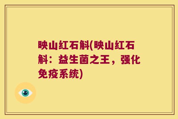 映山红石斛(映山红石斛：益生菌之王，强化免疫系统)