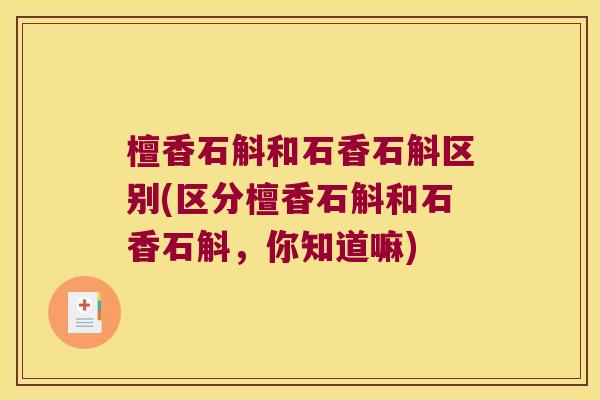檀香石斛和石香石斛区别(区分檀香石斛和石香石斛，你知道嘛)