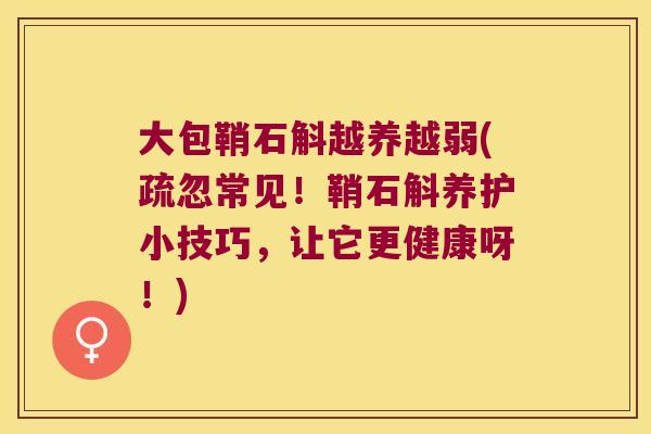 大包鞘石斛越养越弱(疏忽常见！鞘石斛养护小技巧，让它更健康呀！)