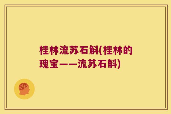 桂林流苏石斛(桂林的瑰宝——流苏石斛)
