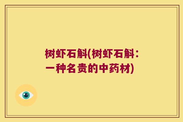 树虾石斛(树虾石斛：一种名贵的中药材)