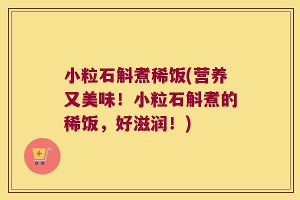 小粒石斛煮稀饭(营养又美味！小粒石斛煮的稀饭，好滋润！)
