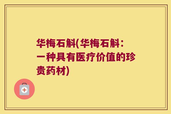 华梅石斛(华梅石斛：一种具有医疗价值的珍贵药材)