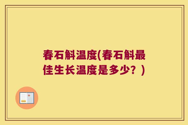 春石斛温度(春石斛佳生长温度是多少？)