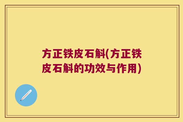 方正铁皮石斛(方正铁皮石斛的功效与作用)