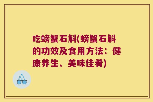 吃螃蟹石斛(螃蟹石斛的功效及食用方法：健康养生、美味佳肴)