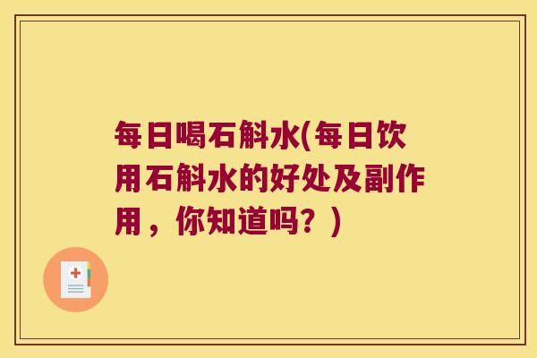 每日喝石斛水(每日饮用石斛水的好处及副作用，你知道吗？)