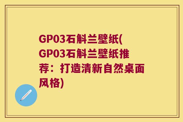 GP03石斛兰壁纸(GP03石斛兰壁纸推荐：打造清新自然桌面风格)