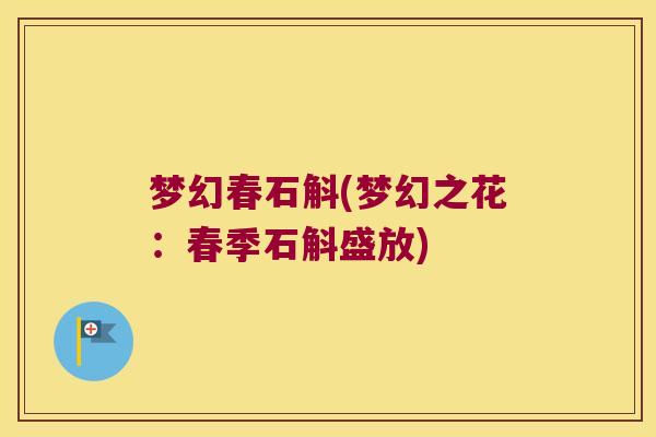 梦幻春石斛(梦幻之花：春季石斛盛放)