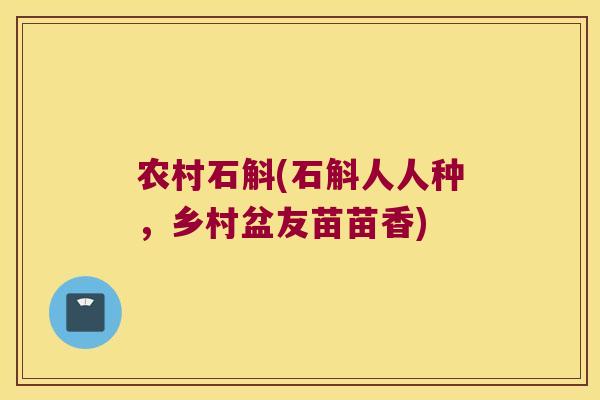 农村石斛(石斛人人种，乡村盆友苗苗香)