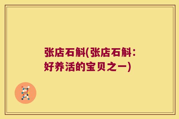 张店石斛(张店石斛：好养活的宝贝之一)
