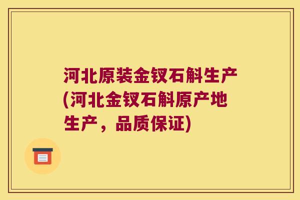 河北原装金钗石斛生产(河北金钗石斛原产地生产，品质保证)