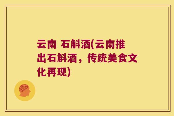 云南 石斛酒(云南推出石斛酒，传统美食文化再现)