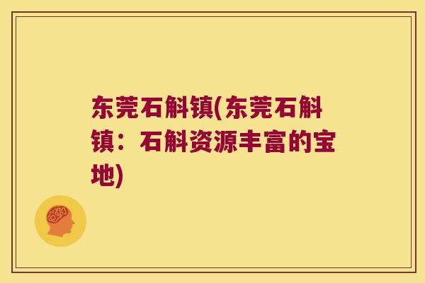东莞石斛镇(东莞石斛镇：石斛资源丰富的宝地)