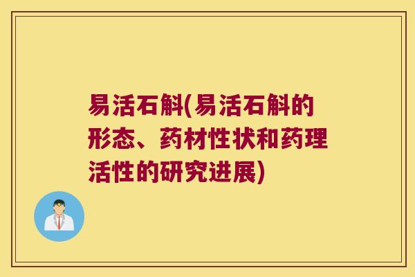 易活石斛(易活石斛的形态、药材性状和药理活性的研究进展)