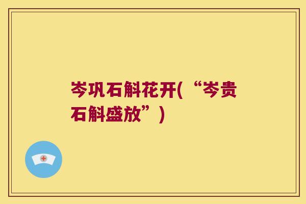 岑巩石斛花开(“岑贵石斛盛放”)