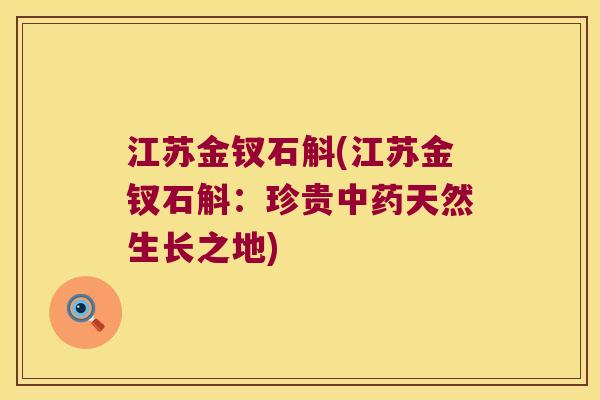 江苏金钗石斛(江苏金钗石斛：珍贵中药天然生长之地)