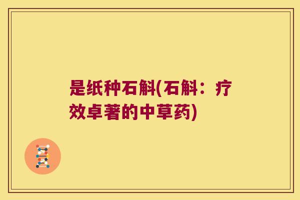 是纸种石斛(石斛：疗效卓著的中草药)