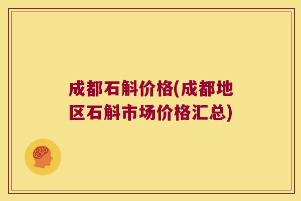 成都石斛价格(成都地区石斛市场价格汇总)