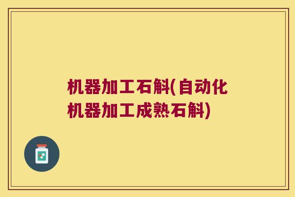 机器加工石斛(自动化机器加工成熟石斛)