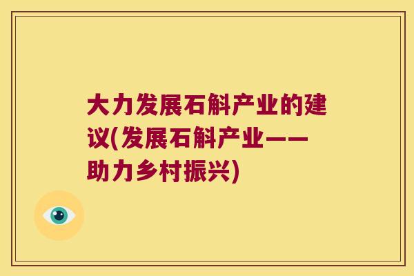大力发展石斛产业的建议(发展石斛产业——助力乡村振兴)
