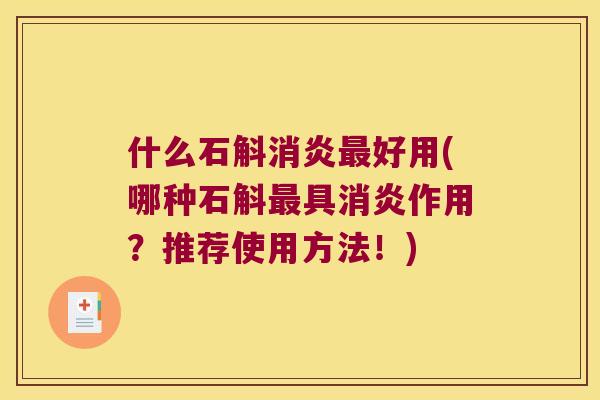 什么石斛好用(哪种石斛具作用？推荐使用方法！)