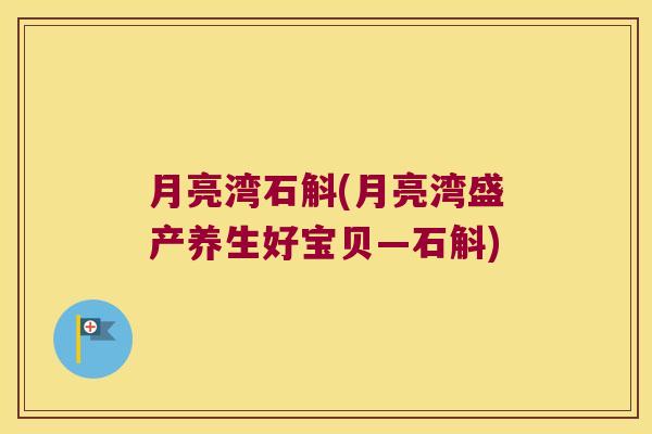 月亮湾石斛(月亮湾盛产养生好宝贝—石斛)
